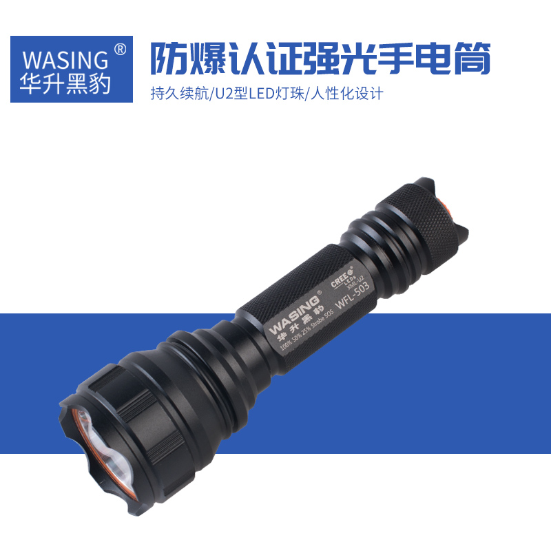 华升黑豹WFL-503强光可充电LED手握式探照灯户外多功能防身手电筒