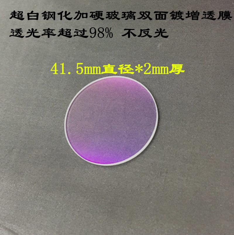 41.5*2mm超白钢化双面镀膜增透玻璃C8手电筒玻璃镜片DIY透光率98%