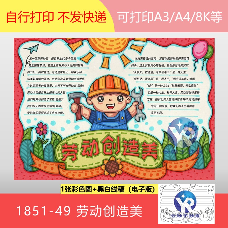 1851-49劳动创造美踔厉奋发新征程劳动铸就中国梦手抄报电子版