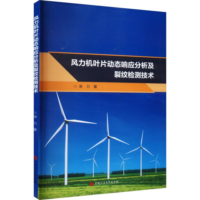 正版新书 风力机叶片动态响应分析及裂纹检测技术9787563672981中国石油大学