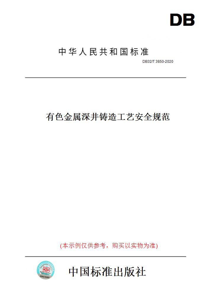 【纸版图书】DB32/T3850-2020有色金属深井铸造工艺安全规范(此标准为江苏省地方标准)
