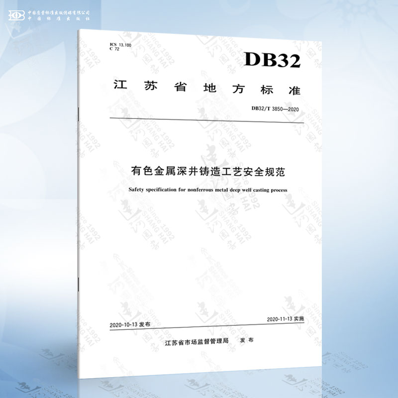 DB32/T 3850-2020 有色金属深井铸造工艺安全规范