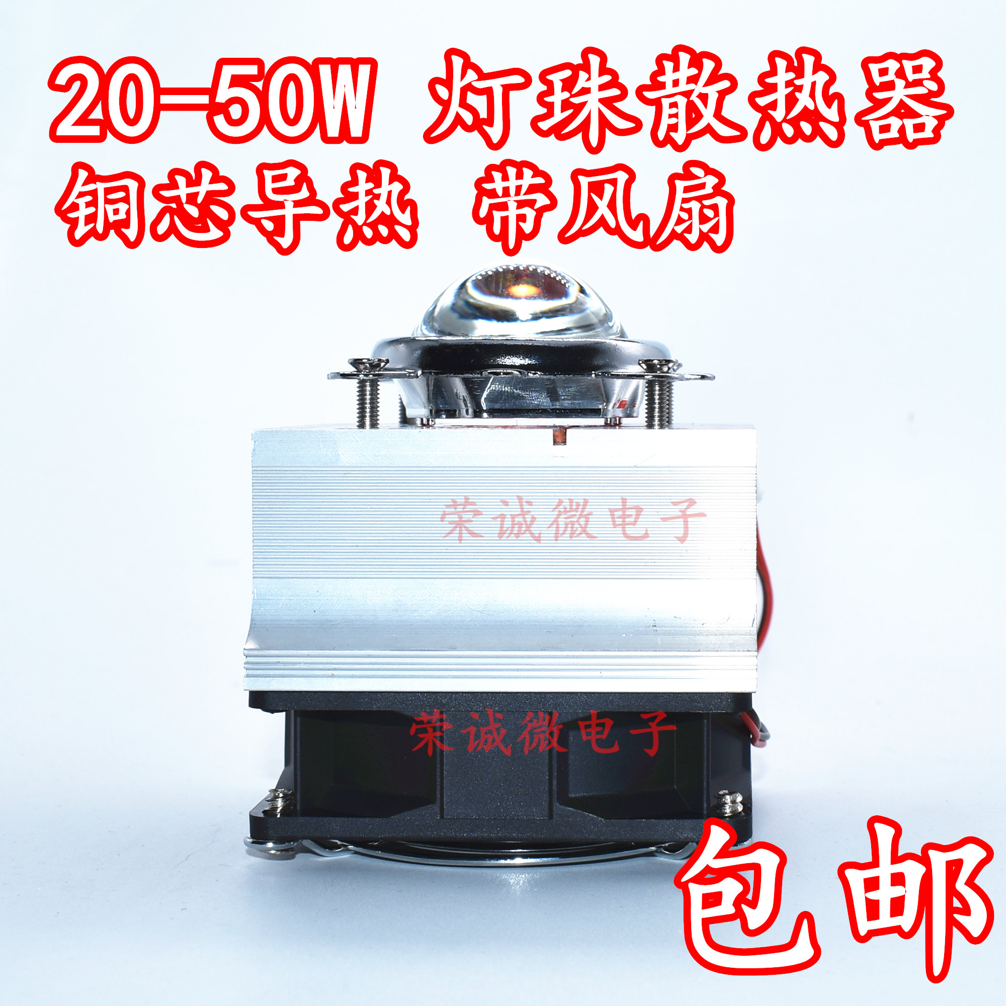 铜芯导热20W30W50W大功率LED灯CPU风扇散热器 聚光透镜不含灯珠