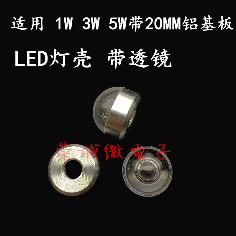 LED散热器 1W 3W带铝基板单颗大功率LED灯珠用灯壳灯罩 带透镜