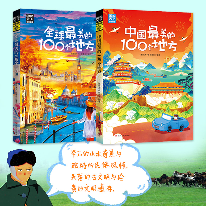 当当网 图说天下 梦想之旅 全球 中国最美的100个地方 精选套装2册 国内自助旅游指南书籍旅游景点介绍书籍 人文自然与文化景观