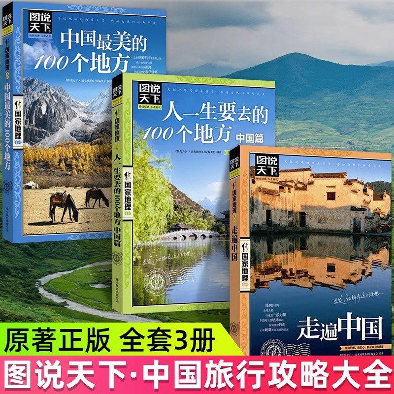 全3册走遍中国 人一生要去的100个地方 中国最美的100个地方图说天下国家地理系列国内自助游旅游攻略景点介绍书旅行指南书籍