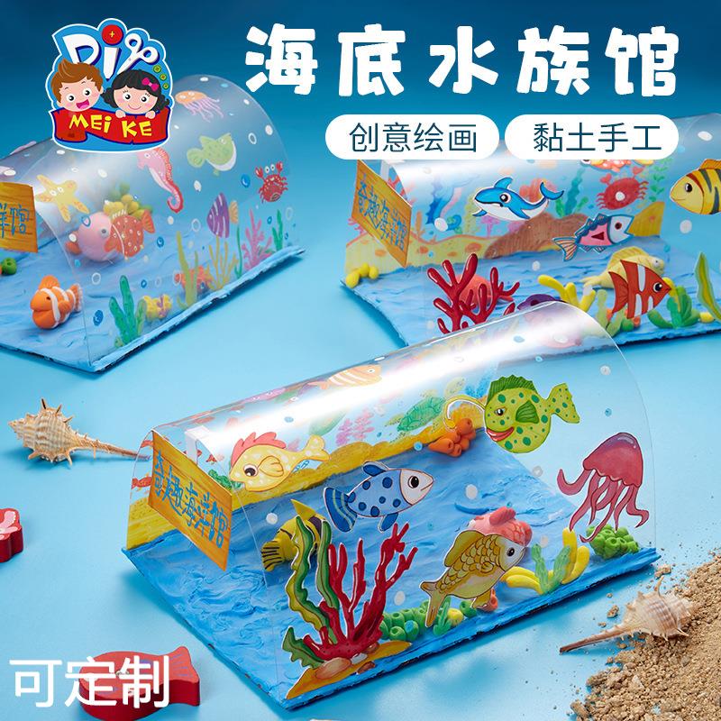 创意美术绘画玩具海底水族馆黏土手工diy儿童幼儿园自制作材料包