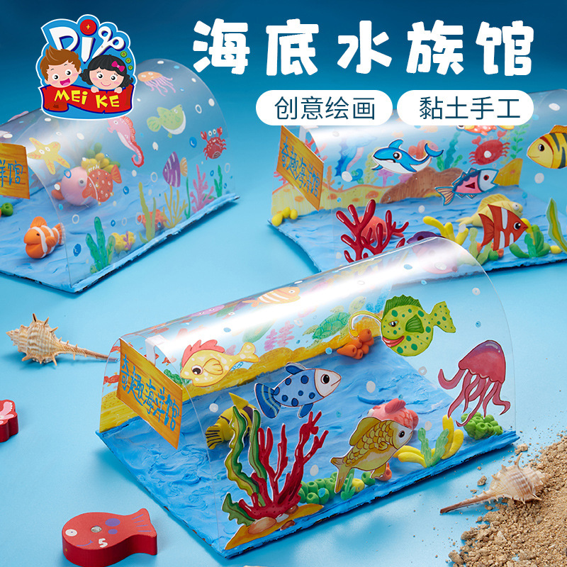 创意美术绘画玩具海底水族馆黏土手工diy儿童幼儿园自制作材料包