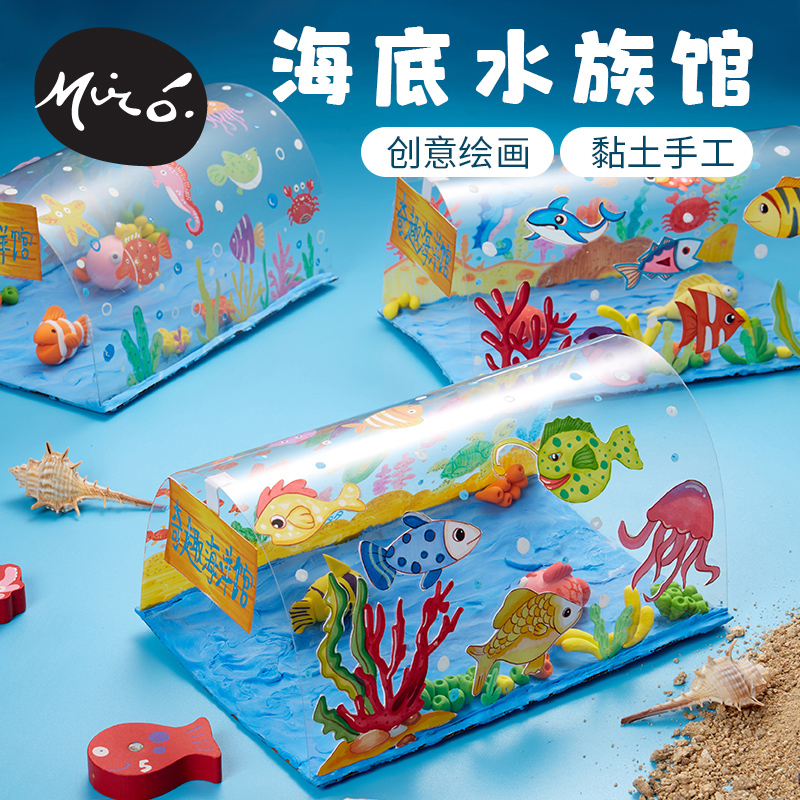 海底水族馆黏土手工diy幼儿园创意美术绘画玩具儿童自制作材料包