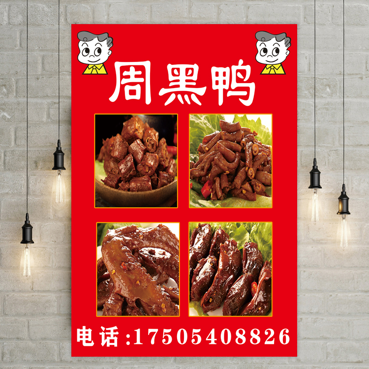 武汉周黑鸭广告海报绝味鸭脖翅图片小吃店卤菜店海报装饰宣传贴画