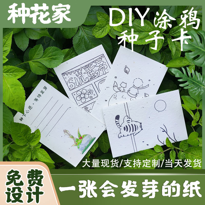 种子纸卡片DIY手绘涂鸦定制logo创意明信片套装儿童节生日贺卡