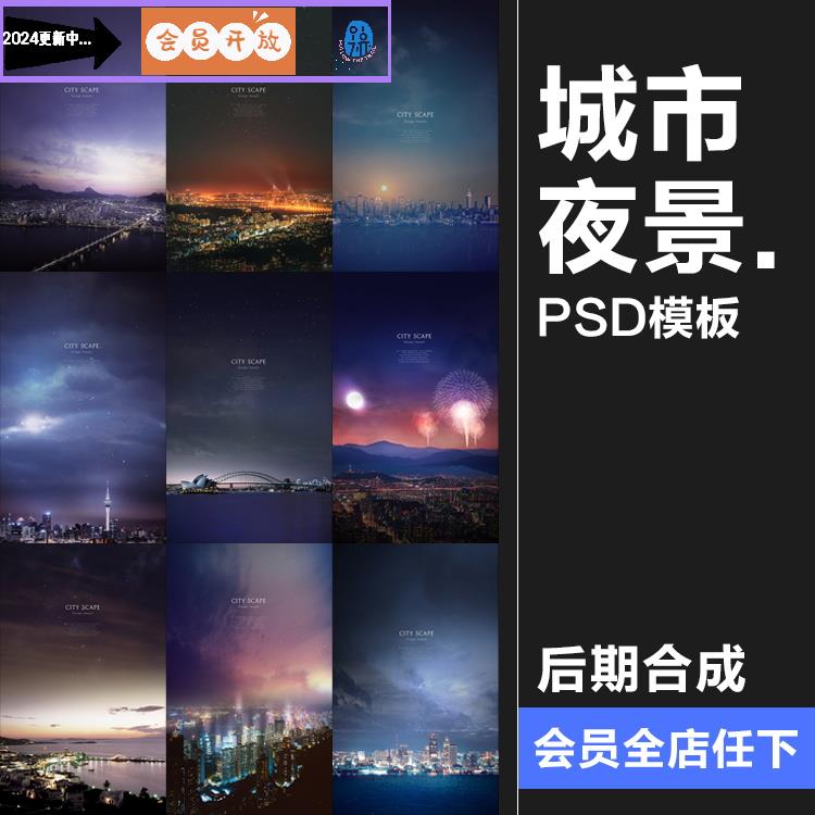 繁华现代发达城市天空夜景夜空地产广告海报背景PSD模板设计素材