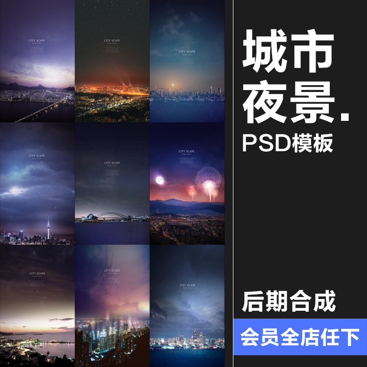 繁华现代发达城市天空夜景夜空地产广告海报背景PSD模板设计素材