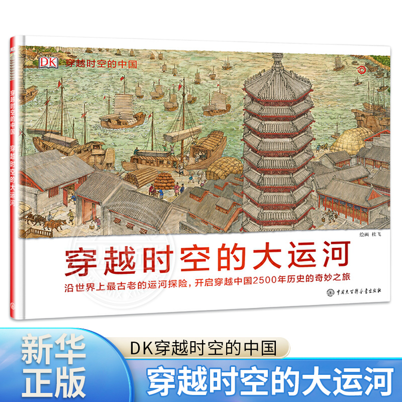 穿越时空的大运河 DK穿越时空的中国 6-10-15岁少儿课外读物儿童历史科普百科的街道穿越时空系列图书写给儿童的世界历史绘本正版