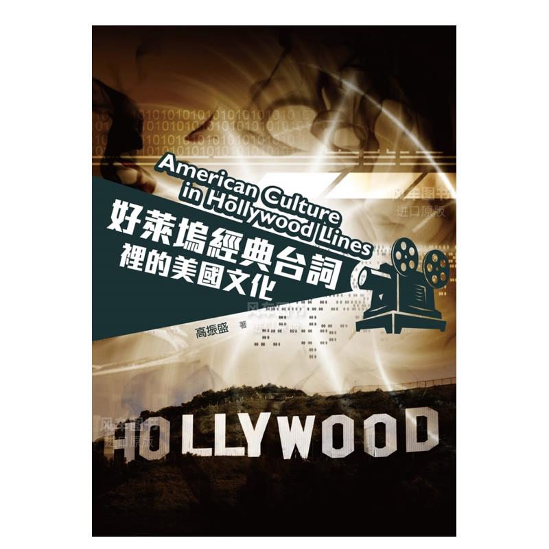 【现货】好莱坞经典台词里的美国文化中文繁体电影戏剧高振盛平装书林出版进口原版书籍