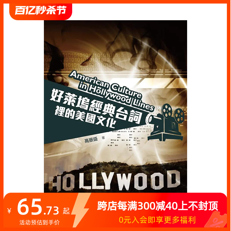 【现货】好莱坞经典台词里的美国文化 中文繁体影视电影 正版进口书籍 善本图书