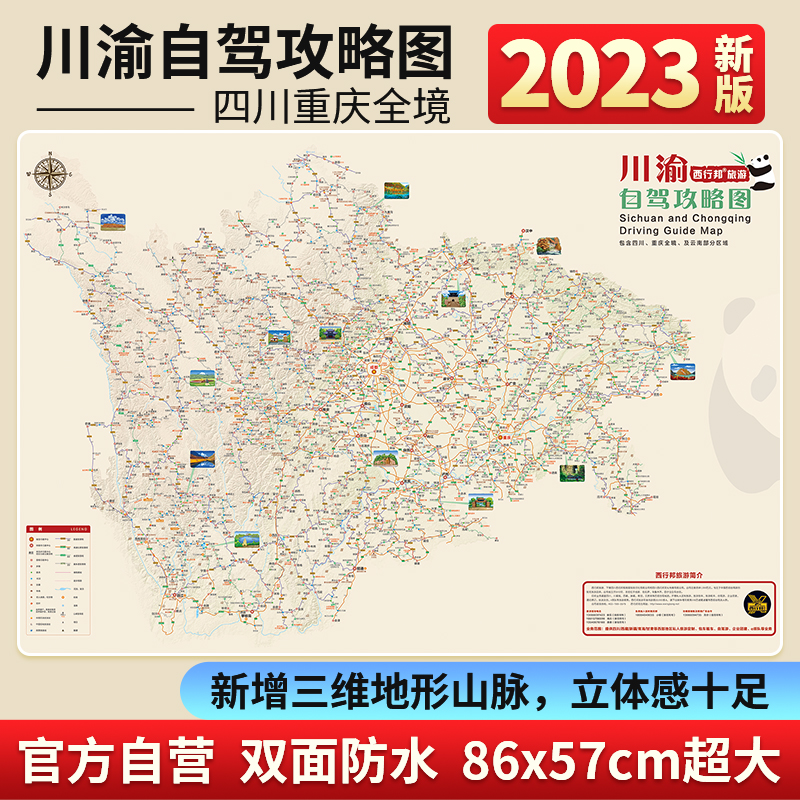 2023四川重庆自驾游攻略图四川重庆旅游地图川西自驾地图九寨沟