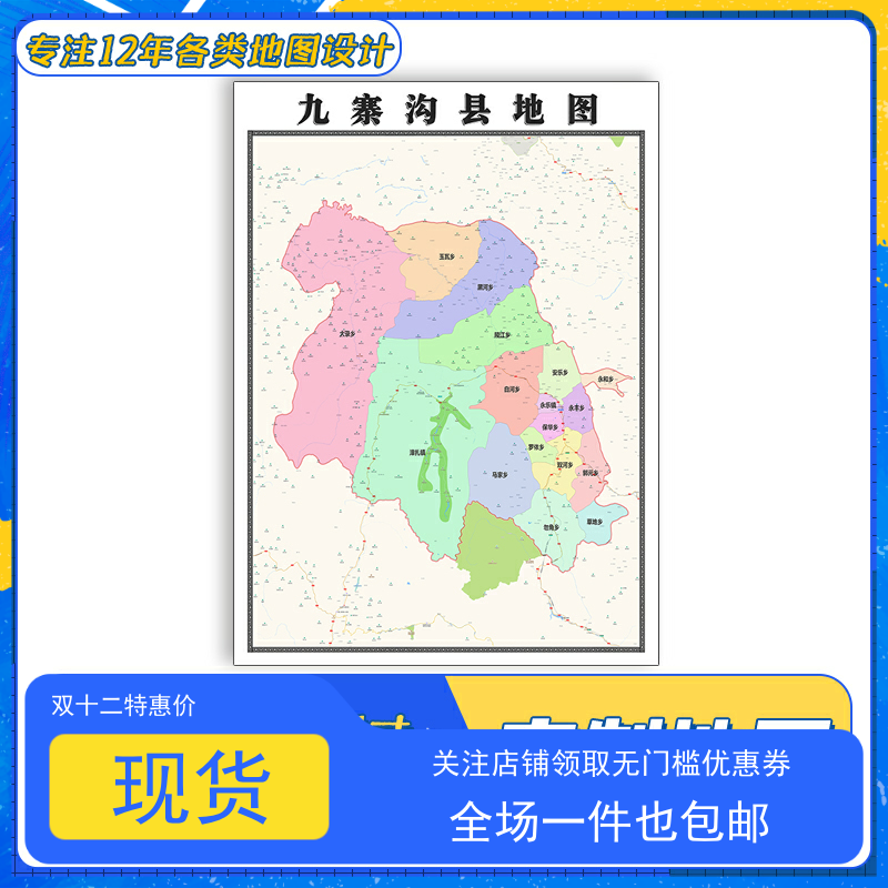 九寨沟县地图1.1米四川省阿坝州交通行政区域颜色划分防水贴图