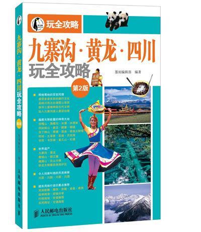 九寨沟·黄龙·四川墨刻辑部旅游爱好者 旅游地图书籍