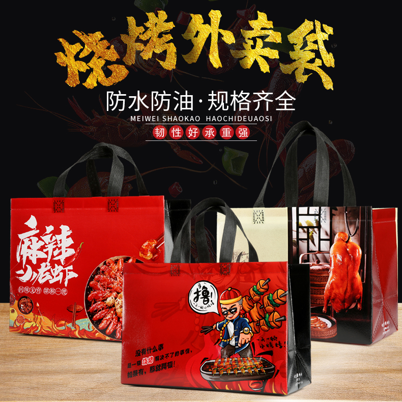 烧烤打包袋小龙虾外卖袋北京烤鸭专用袋定制logo无纺布外卖打包袋