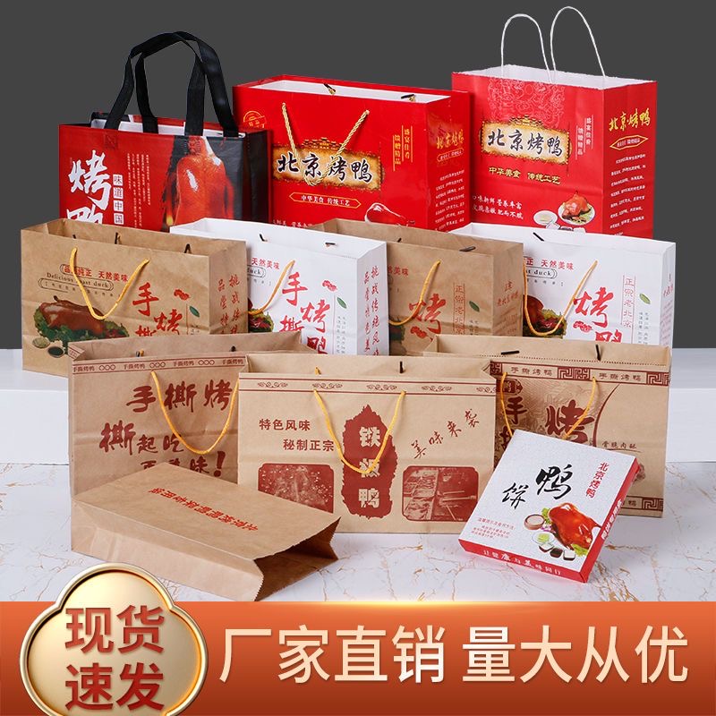 手撕鸭手提袋北京烤鸭包装袋铁板鸭手提袋烤鸭礼品盒克可定制LOGO