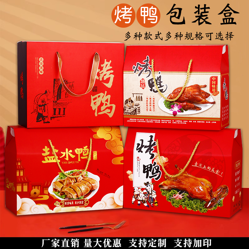 北京烤鸭包装盒礼盒通用盐水鸭礼品盒新年熟食手提纸箱LOGO加印