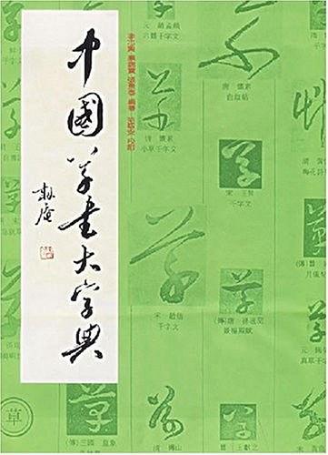 中国草书大字典 上海书画出版社 工具书 书法文字