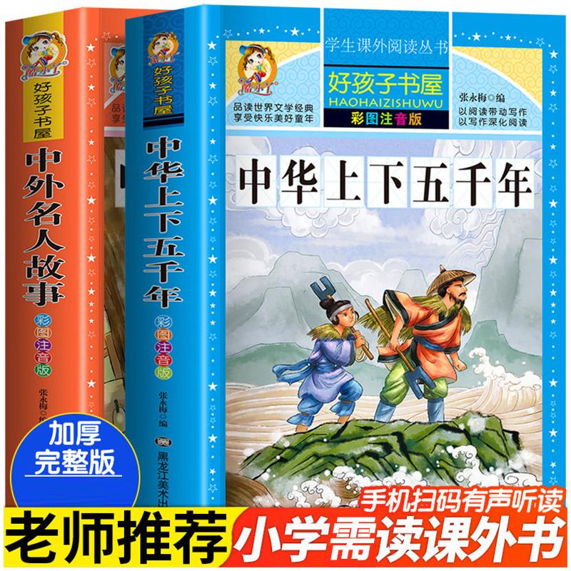 中华上下五千年中外名人故事2本套 张永梅 编 少儿中外注音名著 少儿 黑龙江美术出版社 图书