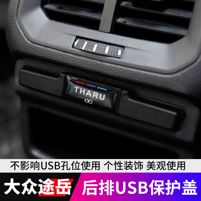 大众2021款途岳改装专用后排USB保护盖充电口防尘罩内饰汽车用品