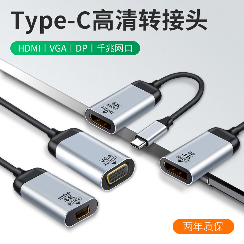 Type-C公转HDMI转接头VGA转换器MiniDP母口RJ45千兆网口TPC网线TPYEC公TYPC手机HDIM迷你高清接口TEPYC连接线