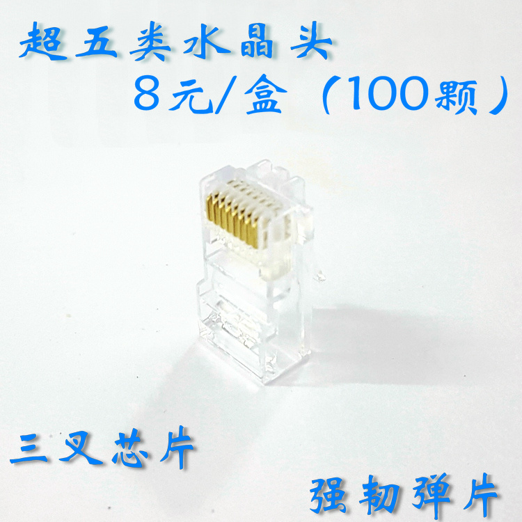 透明超五类 网线水晶头 RJ45水晶头 整盒出售 盒(100个)