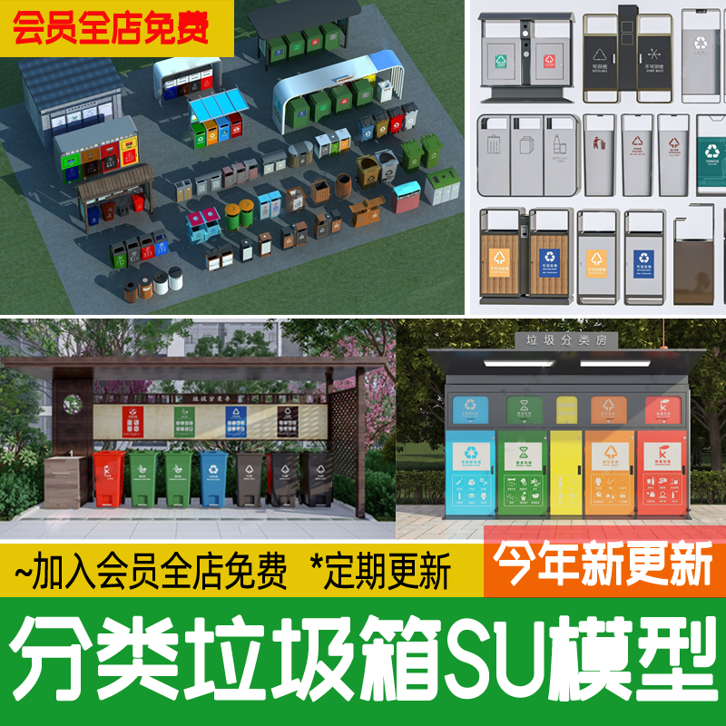 现代分类垃圾箱公共垃圾桶智慧智能环保回收分类站草图大师SU模型