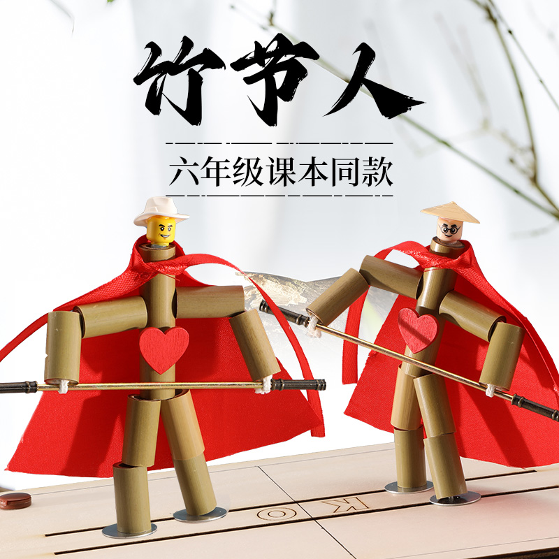 六年级竹节人双人对战儿童玩具手工制作材料包亲子互动游戏PK桌游