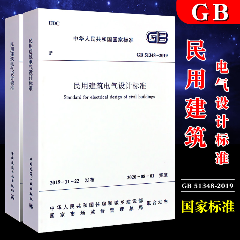 正版GB51348-2019 民用建筑电气设计标准 中国建筑工业出版社 2019-11-22发布 2020-08-01实施 民用建筑电气设计标准书籍