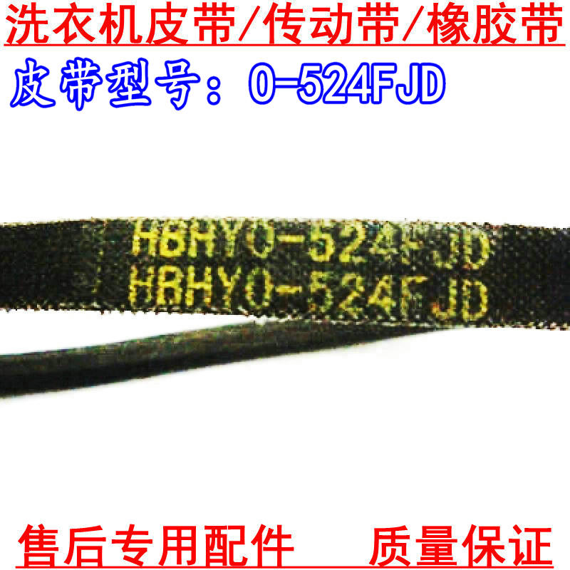 适用于荣事达 三洋 洗衣机皮带HBHYO-522FJD O-525 524FJD 皮带