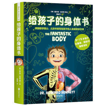 给孩子的身体书 给5-15岁孩子的一本生理教科书 美国医学博士写给孩子的人体健康知识课 3-6-12周岁科普百科生理认知书