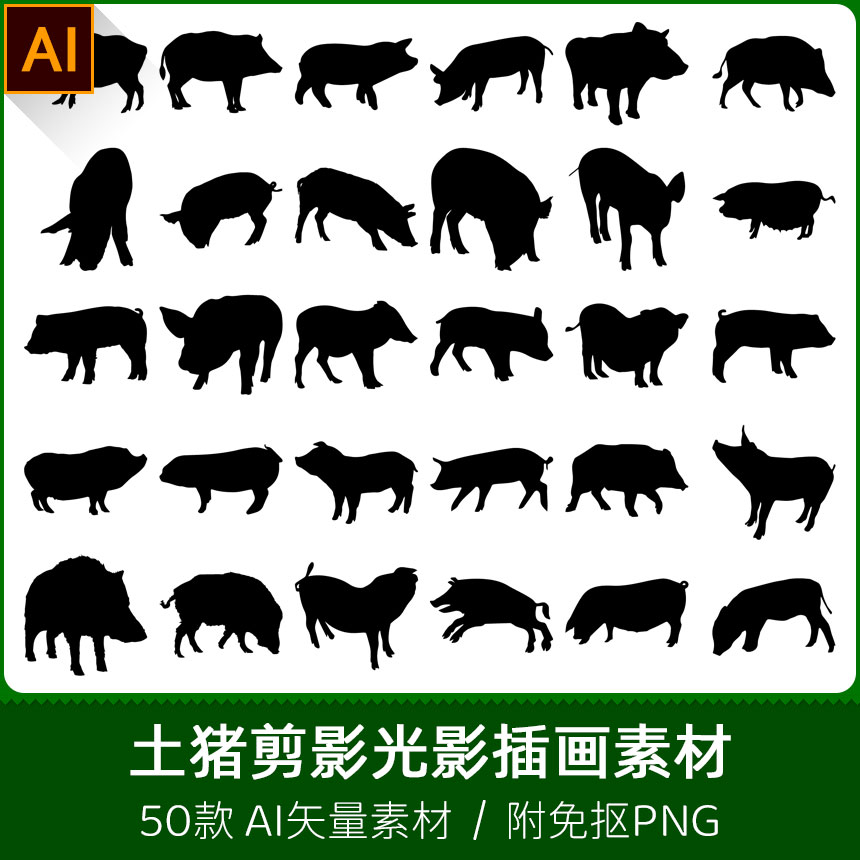 十二生肖农家野猪土猪仔手绘动物剪纸剪影光影设计AI矢量PNG素材