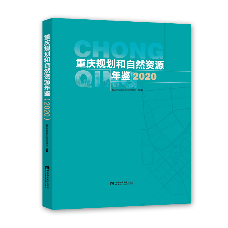 包邮 重庆规划和自然资源年鉴(2020)(精) 编者:重庆市规划和自然资源局|责编:万珊珊 9787569705904 西南师大