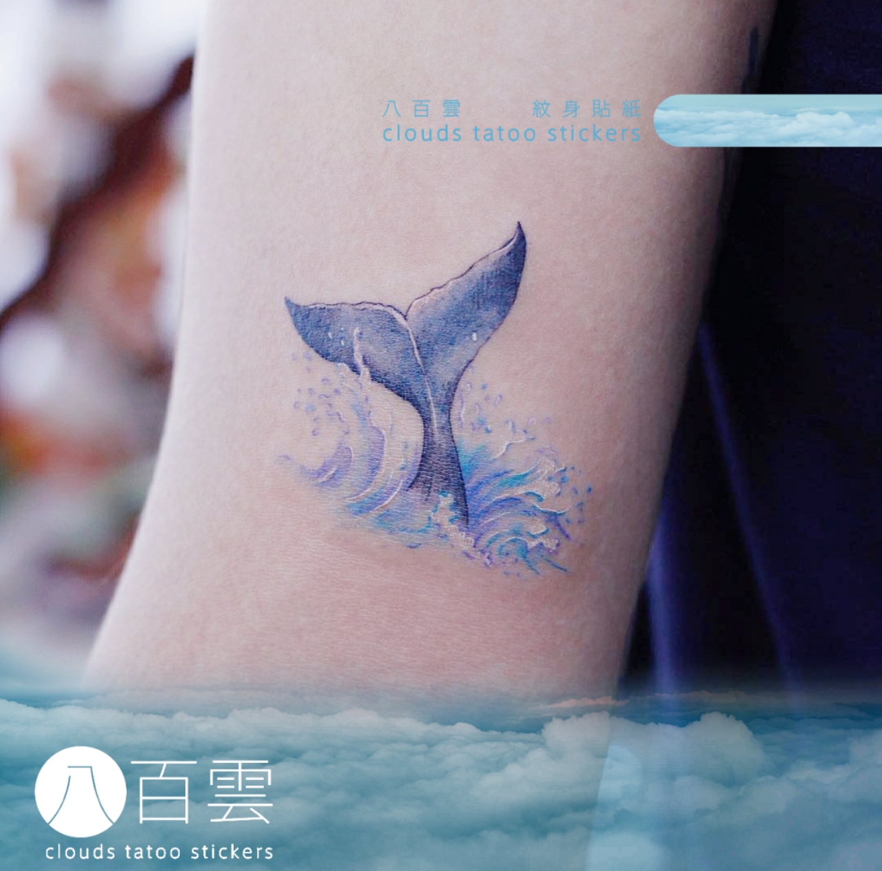八百雲手绘/限时促销/海洋浪里鲸鱼尾巴蓝色大海清新文艺纹身贴纸