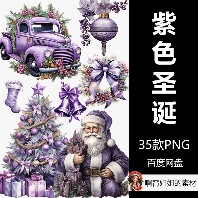 复古紫色圣诞升华剪贴画手绘水彩插画装饰PNG免抠设计素材新品