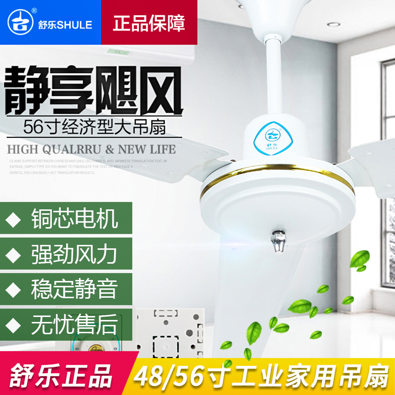 上海舒乐牌48/56寸老式家用电风扇客厅餐厅铁叶宿舍工业吊扇
