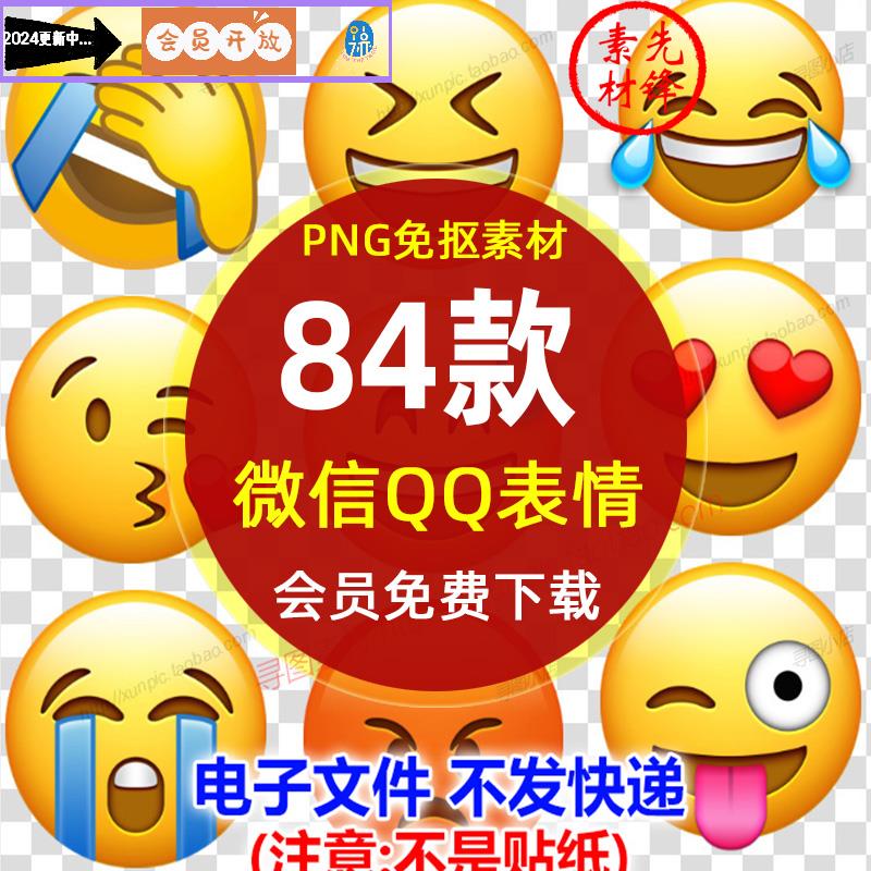 高清Emoji表情包QQ微信表情PNG图片 QQ微信高兴可爱表情免抠素材