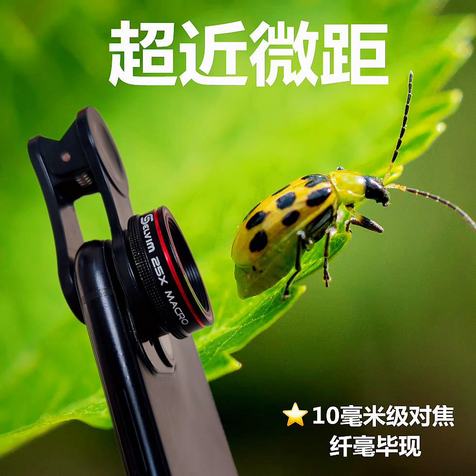 手机鉴定神器专业微距镜头拍多肉植物蚂蚁昆虫25X超近10毫米对焦