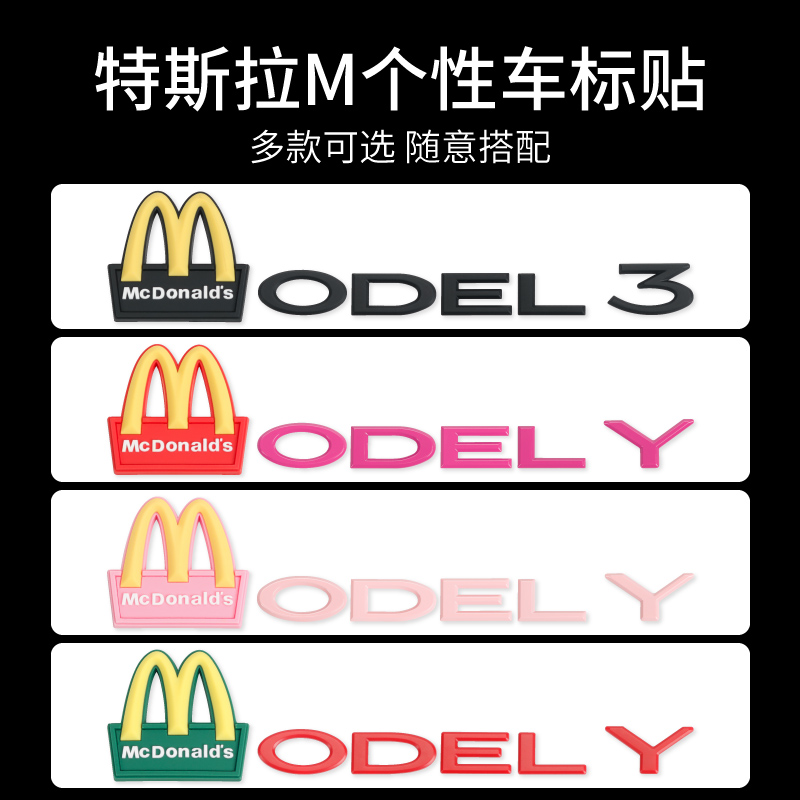 特斯拉modely3麦当劳车标贴个性M字母贴尾门车标TESLA装饰创意贴