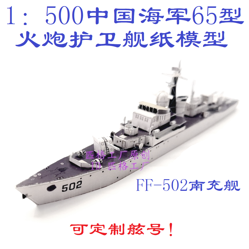 匹格工厂中国海军65型护卫舰模型 南充舰模型3D纸模型DIY军舰模型