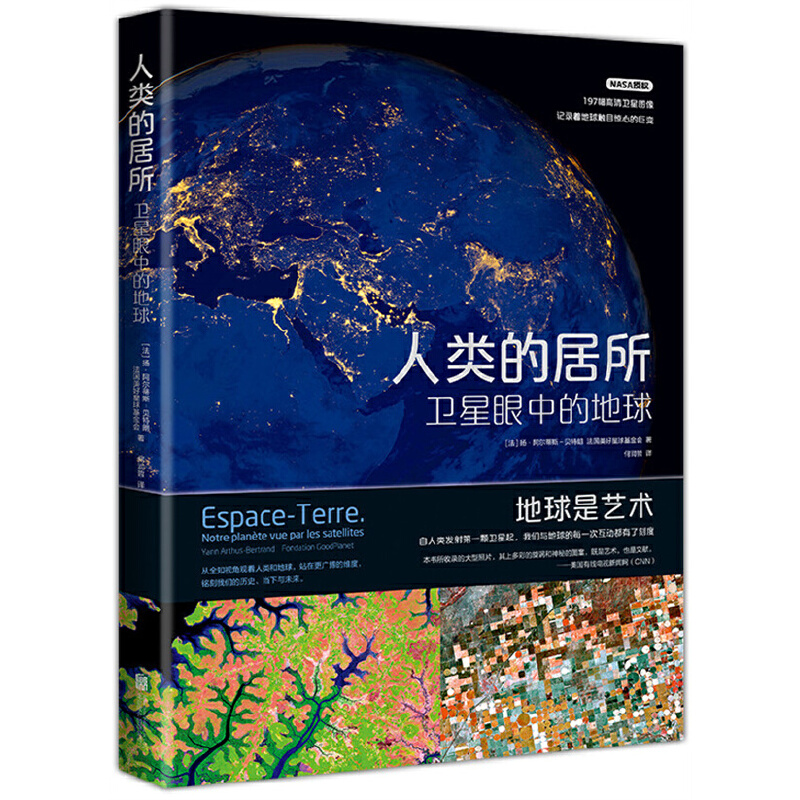当当网  人类的居所：卫星眼中的地球 扬•阿尔蒂斯-贝特朗法国美好星球基金会 著 新经典 正版书籍
