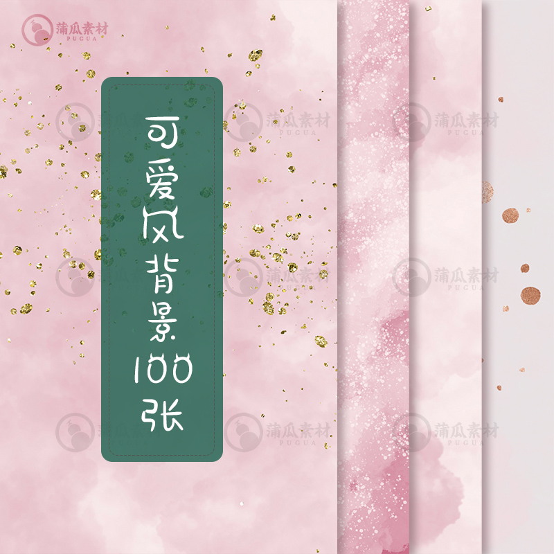 粉红色系背景ins风仙女梦幻泼金纹理壁纸高清PS设计素材100张jpg