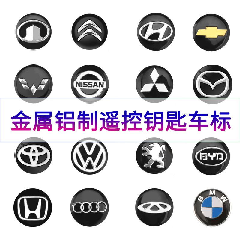 大众雪铁龙起亚长城汽车遥控金属标志贴三菱五菱现代车钥匙贴车标