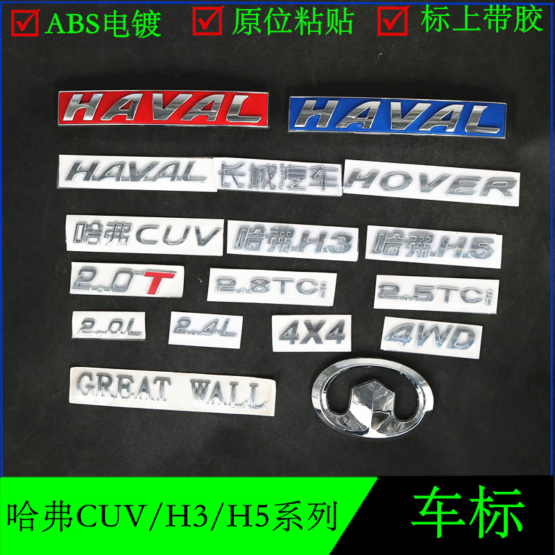 适配长城哈弗cuvh3h5车标中网标尾门标/车门标/排量标志车标配件