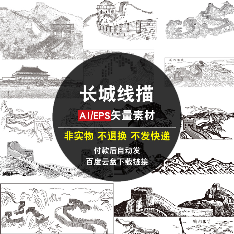 长城线描AI矢量素材中国风古代传统建筑文化古镇古城古村山石图片